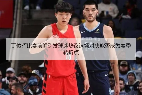 丁俊晖比赛前瞻引发球迷热议这场对决能否成为赛季转折点
